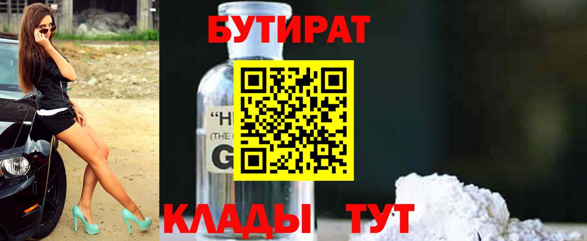 Лениногорск  БУТИРАТ 99%  Вход с VPN 