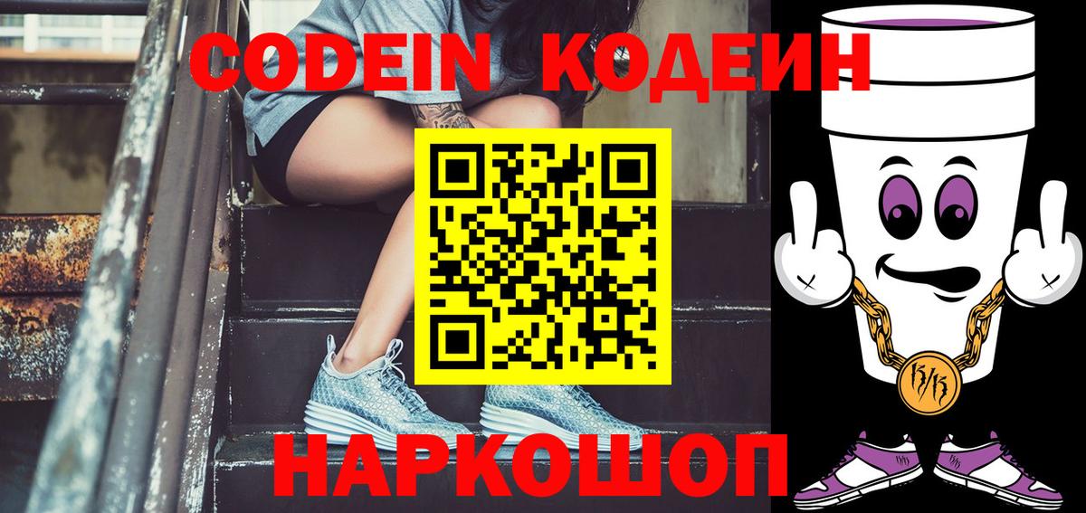 Кодеиновый сироп Lean Purple Drank  Вход с VPN  Лениногорск 